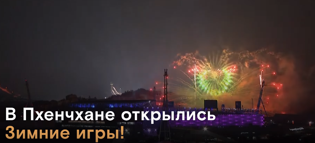 Состоялась церемония открытия олимпиады 2018