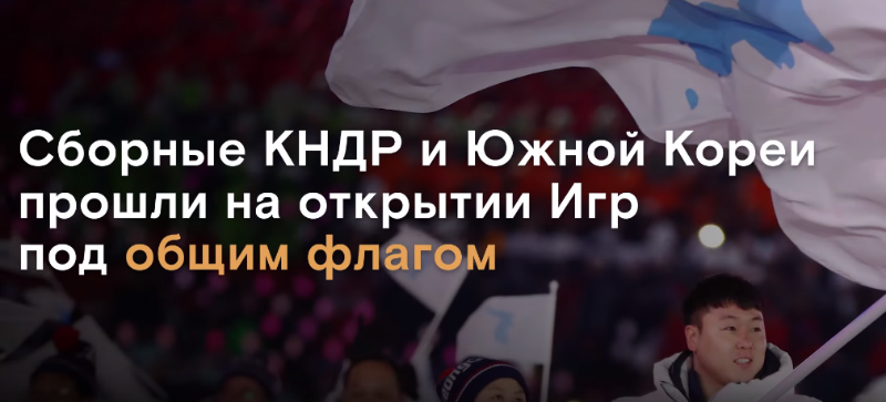КНДР и Южная Корея на олимпиаде в Пхёнчхане